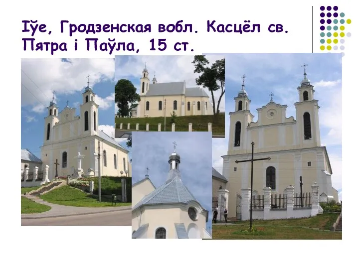 Іўе, Гродзенская вобл. Касцёл св. Пятра і Паўла, 15 ст.