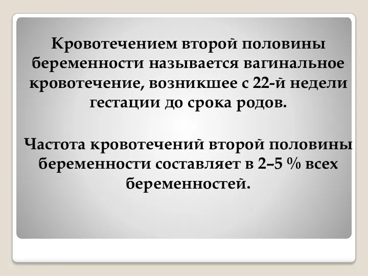 Кровотечением второй половины беременности называется вагинальное кровотечение, возникшее с 22-й