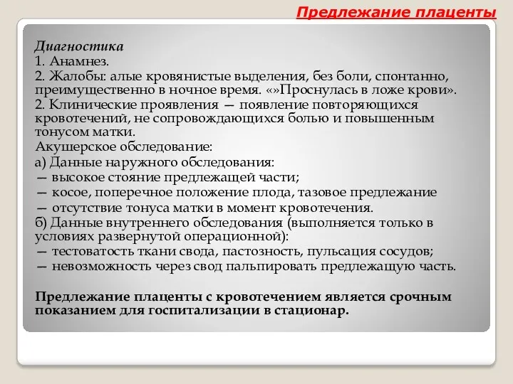 Диагностика 1. Анамнез. 2. Жалобы: алые кровянистые выделения, без боли,