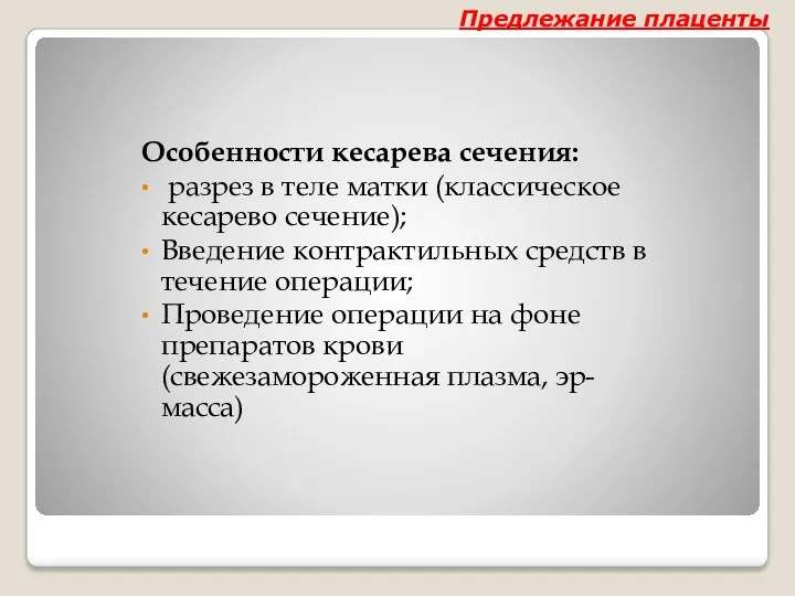 Особенности кесарева сечения: разрез в теле матки (классическое кесарево сечение);