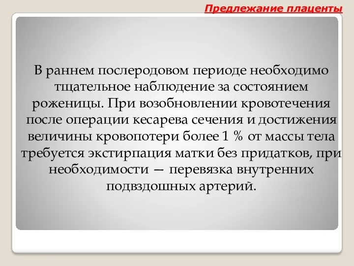 В раннем послеродовом периоде необходимо тщательное наблюдение за состоянием роженицы.