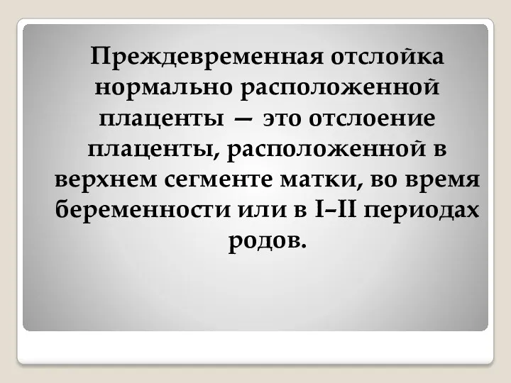 Преждевременная отслойка нормально расположенной плаценты — это отслоение плаценты, расположенной