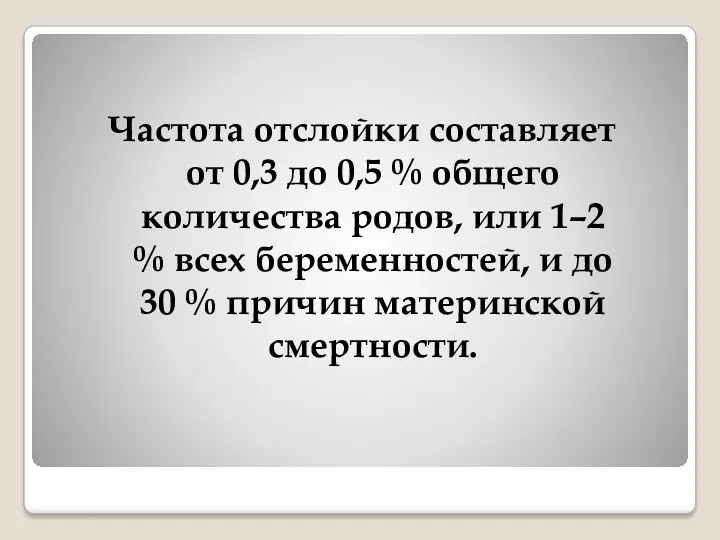 Частота отслойки составляет от 0,3 до 0,5 % общего количества