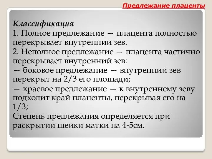 Классификация 1. Полное предлежание — плацента полностью перекрывает внутренний зев.