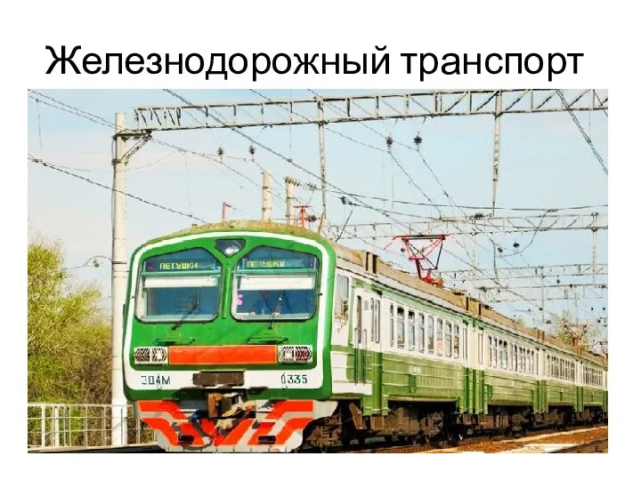 Железнодорожный транспорт