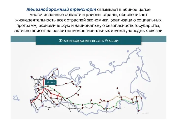 Железнодорожный транспорт связывает в единое целое многочисленные области и районы