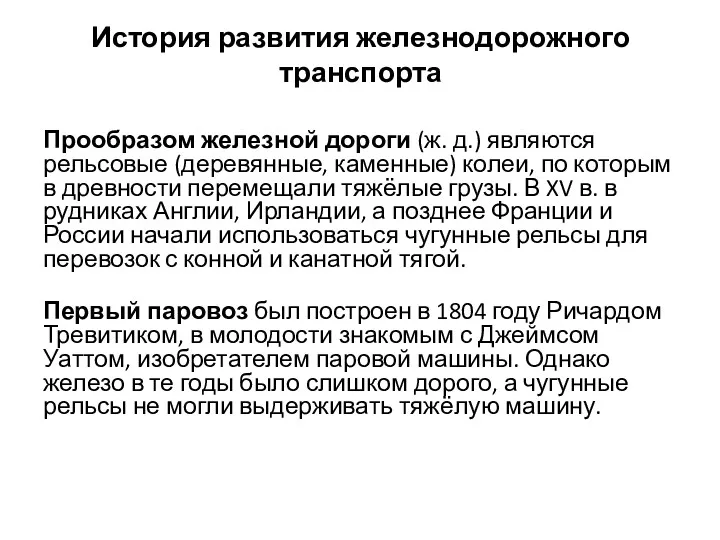 История развития железнодорожного транспорта Прообразом железной дороги (ж. д.) являются