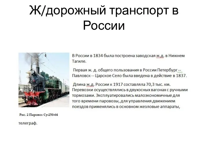 Ж/дорожный транспорт в России