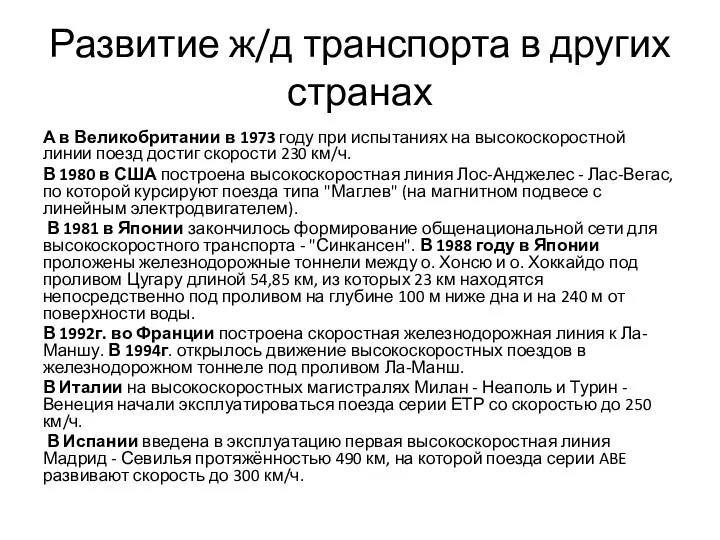 Развитие ж/д транспорта в других странах А в Великобритании в