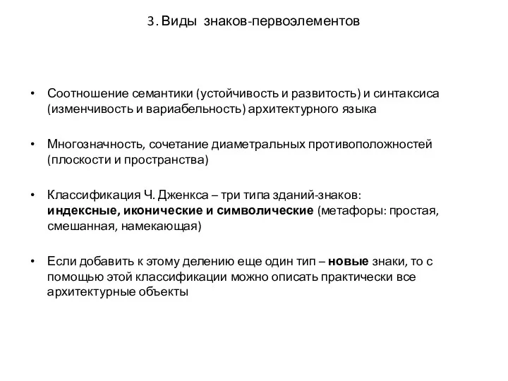 3. Виды знаков-первоэлементов Соотношение семантики (устойчивость и развитость) и синтаксиса