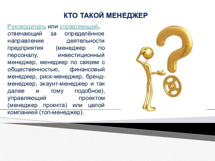 Руководитель или управляющий, отвечающий за определённое направление деятельности предприятия (менеджер