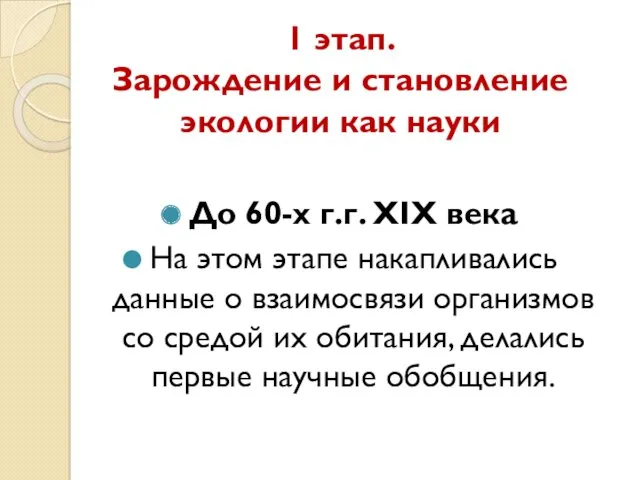 1 этап. Зарождение и становление экологии как науки До 60-х