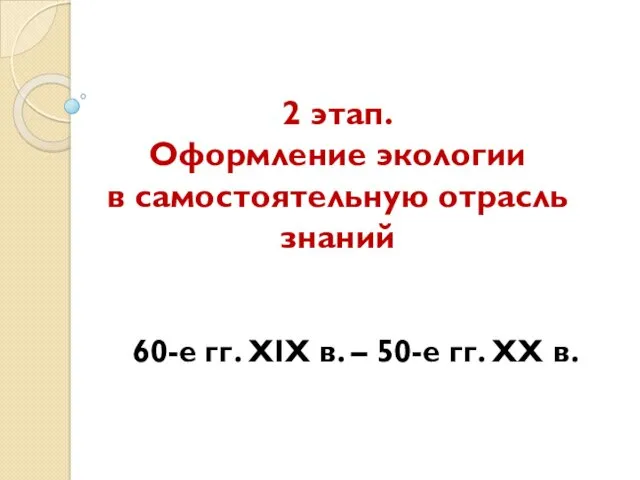 2 этап. Оформление экологии в самостоятельную отрасль знаний 60-е гг.