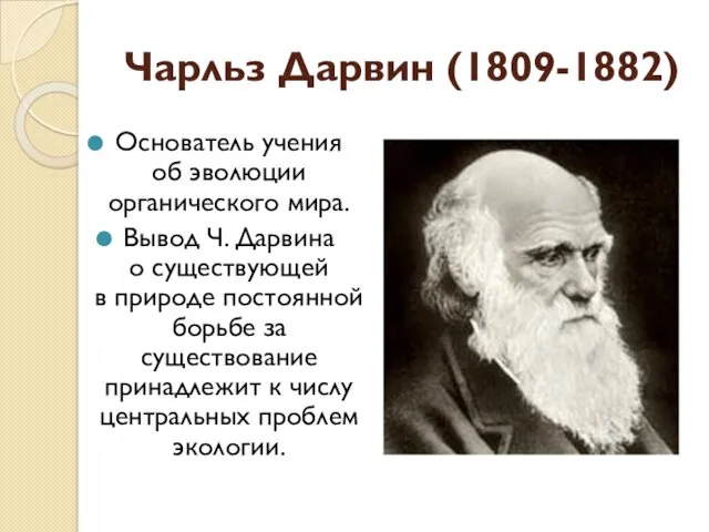 Чарльз Дарвин (1809-1882) Основатель учения об эволюции органического мира. Вывод