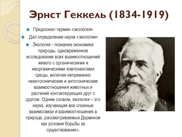 Эрнст Геккель (1834-1919) Предложил термин «экология» Дал определение науки «экологии»