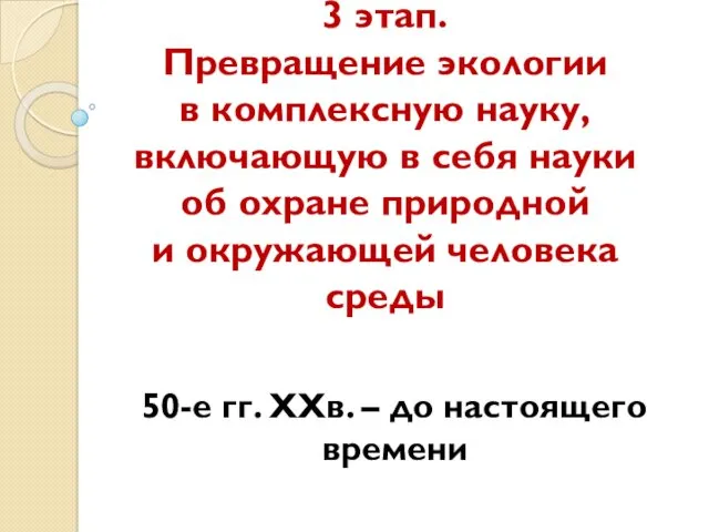 3 этап. Превращение экологии в комплексную науку, включающую в себя