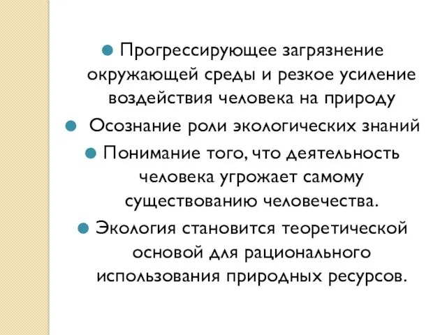 Прогрессирующее загрязнение окружающей среды и резкое усиление воздействия человека на