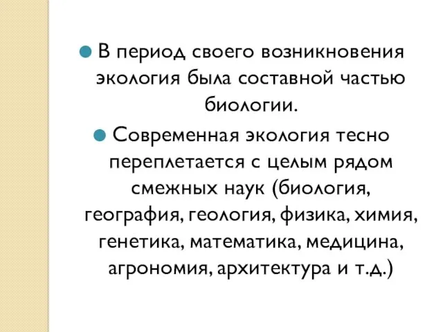 В период своего возникновения экология была составной частью биологии. Современная