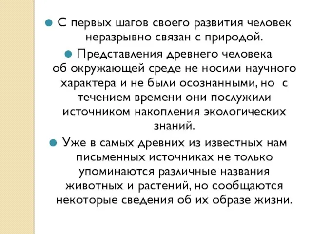 С первых шагов своего развития человек неразрывно связан с природой.