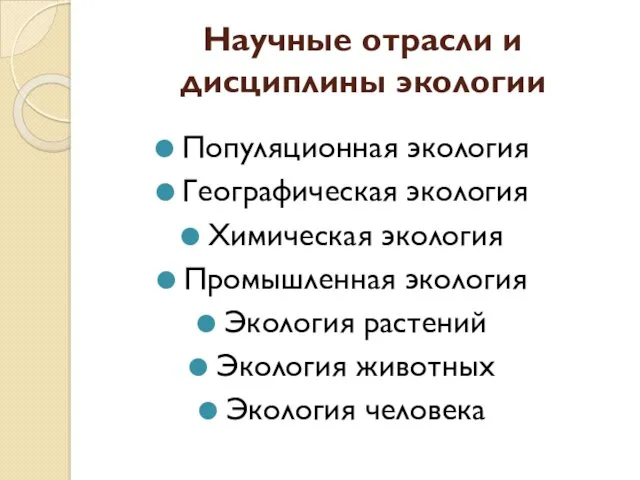 Научные отрасли и дисциплины экологии Популяционная экология Географическая экология Химическая