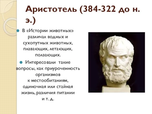 Аристотель (384-322 до н.э.) В «Истории животных» различал водных и