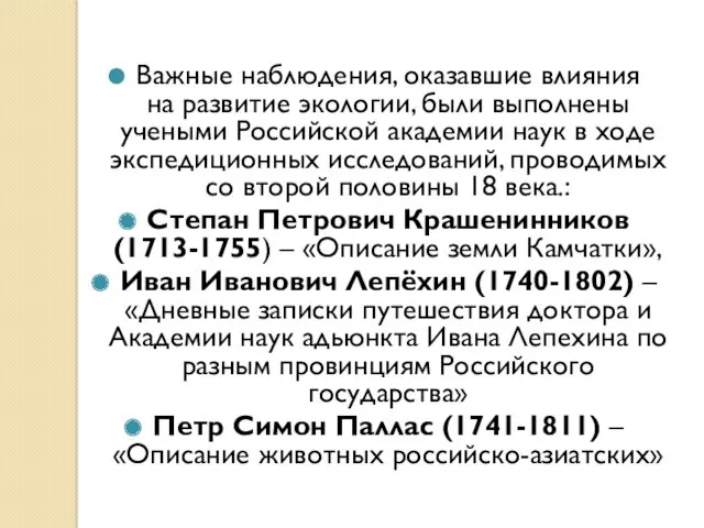 Важные наблюдения, оказавшие влияния на развитие экологии, были выполнены учеными