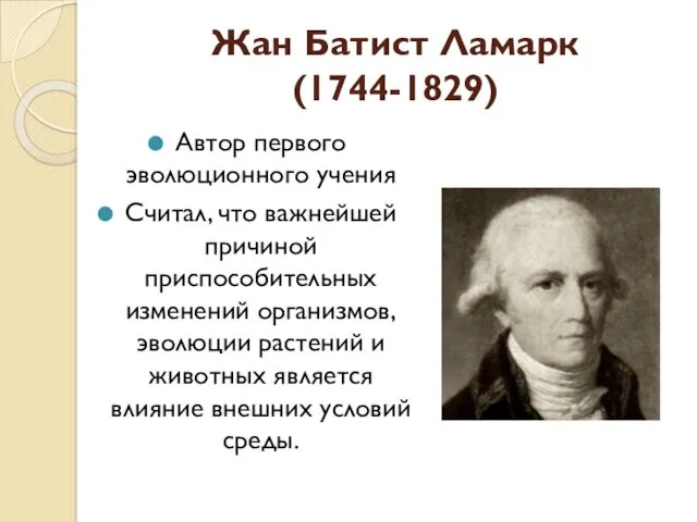 Жан Батист Ламарк (1744-1829) Автор первого эволюционного учения Считал, что