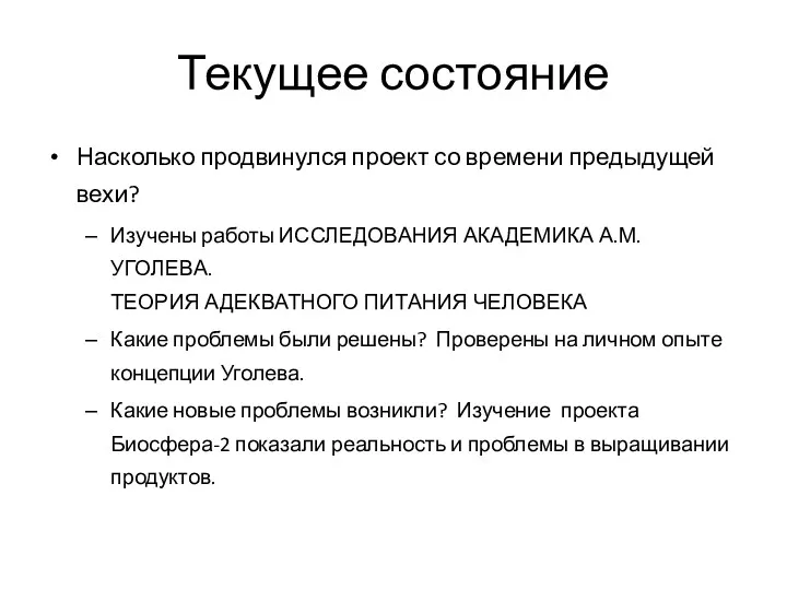 Текущее состояние Насколько продвинулся проект со времени предыдущей вехи? Изучены