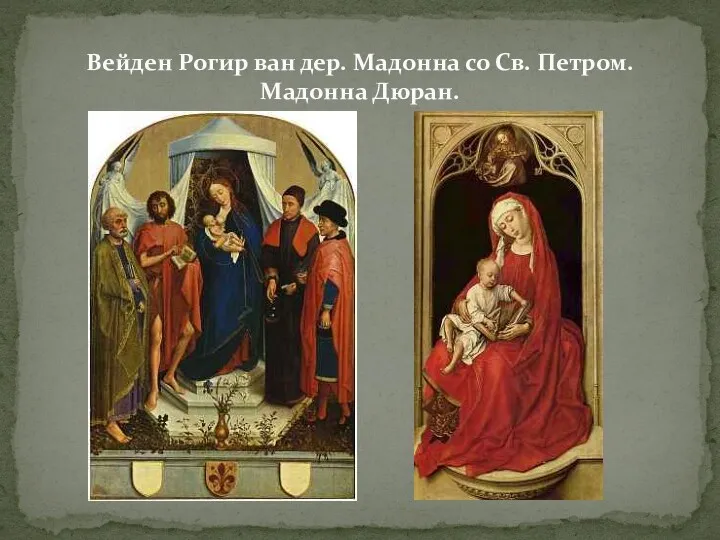 Вейден Рогир ван дер. Мадонна со Св. Петром. Мадонна Дюран.