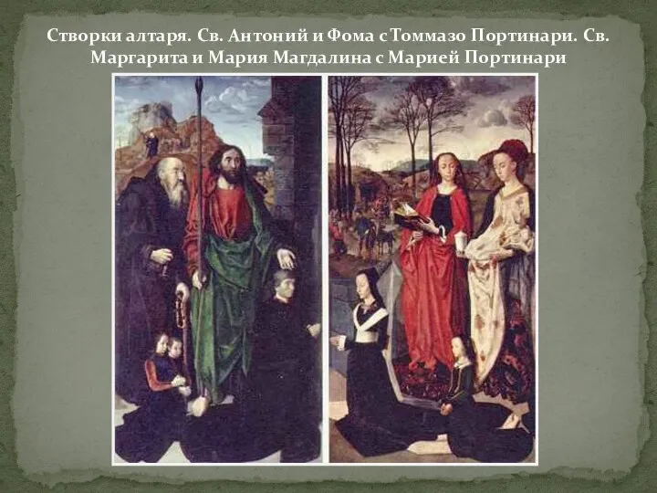 Створки алтаря. Св. Антоний и Фома с Томмазо Портинари. Св.
