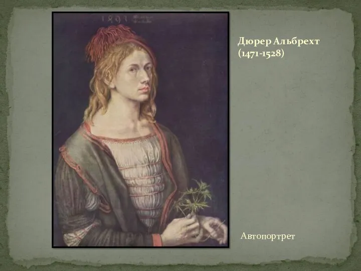Автопортрет Дюрер Альбрехт (1471-1528)