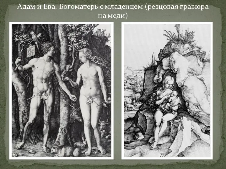 Адам и Ева. Богоматерь с младенцем (резцовая гравюра на меди)