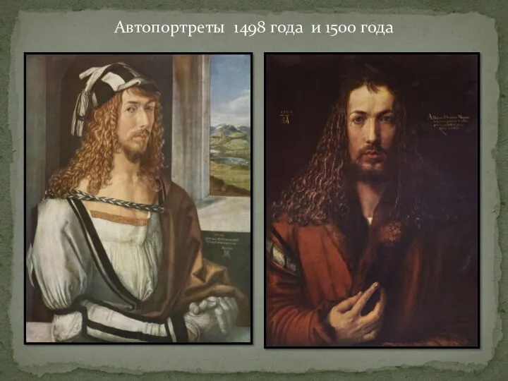 Автопортреты 1498 года и 1500 года