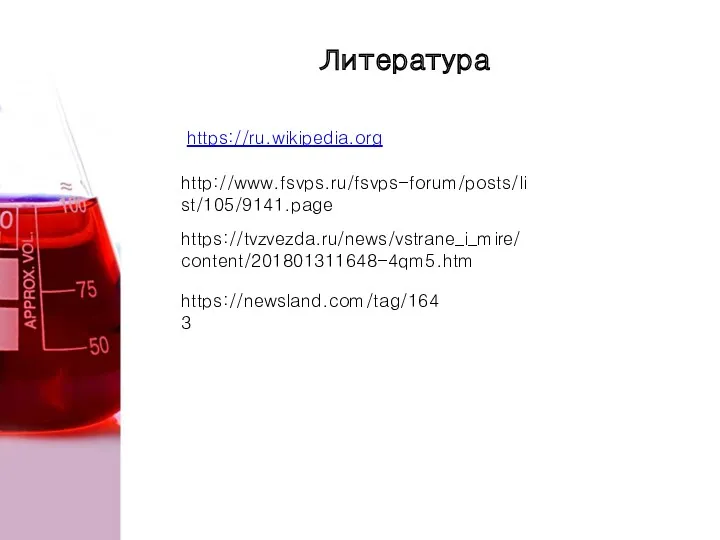 Литература https://ru.wikipedia.org http://www.fsvps.ru/fsvps-forum/posts/list/105/9141.page https://tvzvezda.ru/news/vstrane_i_mire/content/201801311648-4qm5.htm https://newsland.com/tag/1643