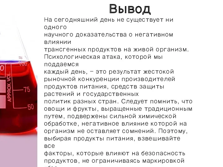 Вывод На сегодняшний день не существует ни одного научного доказательства о негативном влиянии