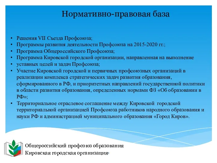 Общероссийский профсоюз образования Кировская городская организация Нормативно-правовая база Решения VII