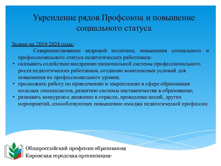 Общероссийский профсоюз образования Кировская городская организация Укрепление рядов Профсоюза и