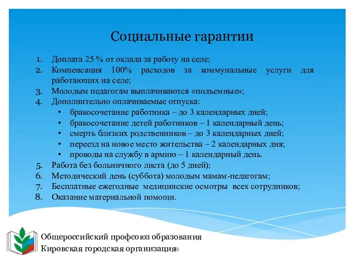 Общероссийский профсоюз образования Кировская городская организация Социальные гарантии Доплата 25