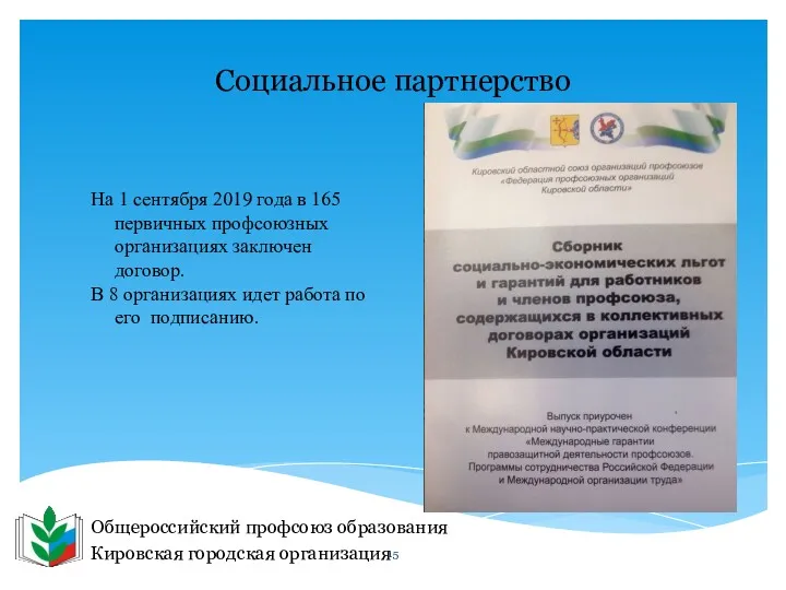 Общероссийский профсоюз образования Кировская городская организация Социальное партнерство На 1