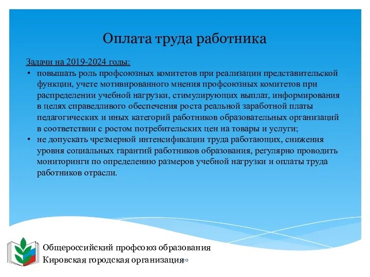 Общероссийский профсоюз образования Кировская городская организация Оплата труда работника Задачи