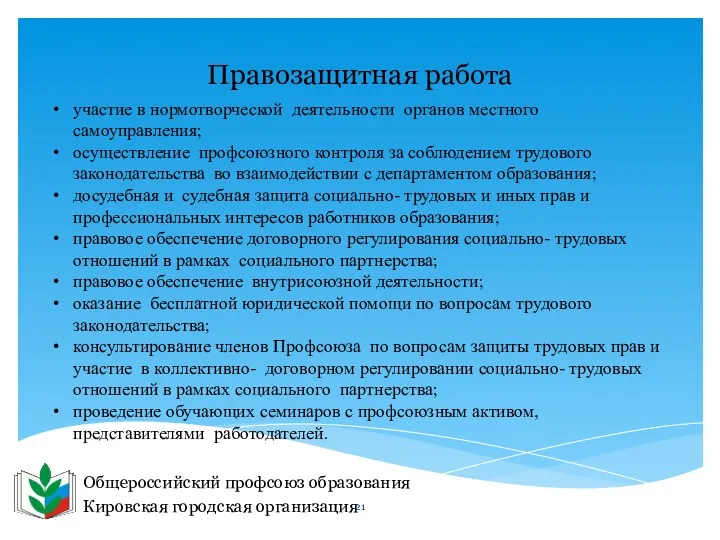 Общероссийский профсоюз образования Кировская городская организация Правозащитная работа участие в