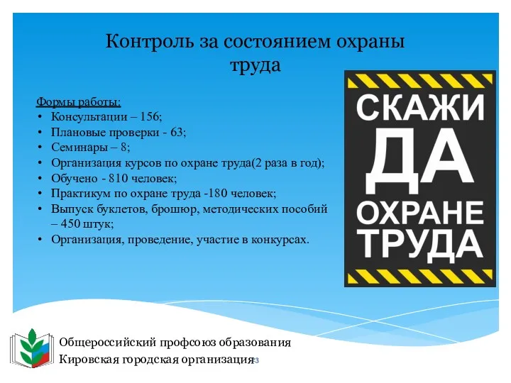 Общероссийский профсоюз образования Кировская городская организация Контроль за состоянием охраны