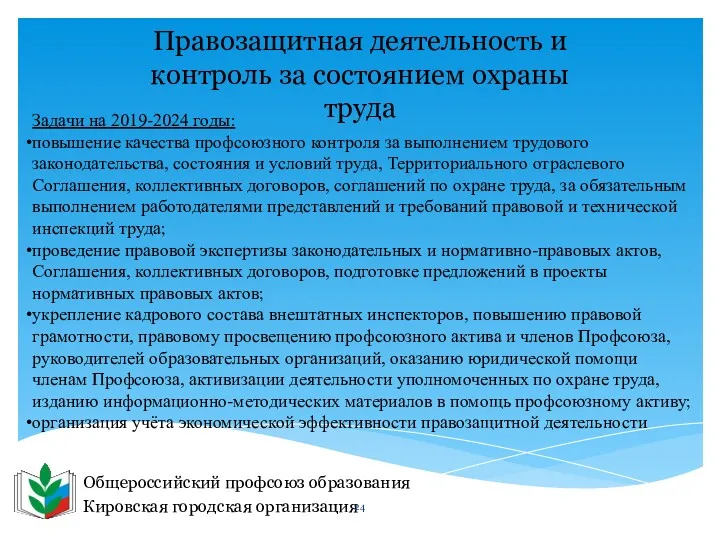 Общероссийский профсоюз образования Кировская городская организация Правозащитная деятельность и контроль