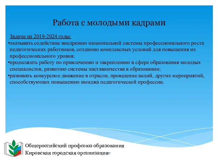 Общероссийский профсоюз образования Кировская городская организация Работа с молодыми кадрами