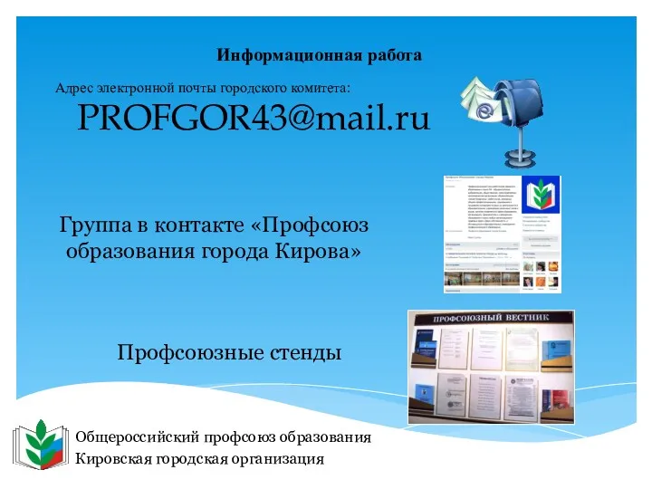 PROFGOR43@mail.ru Общероссийский профсоюз образования Кировская городская организация Адрес электронной почты