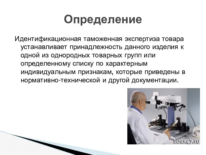 Идентификационная таможенная экспертиза товара устанавливает принадлежность данного изделия к одной