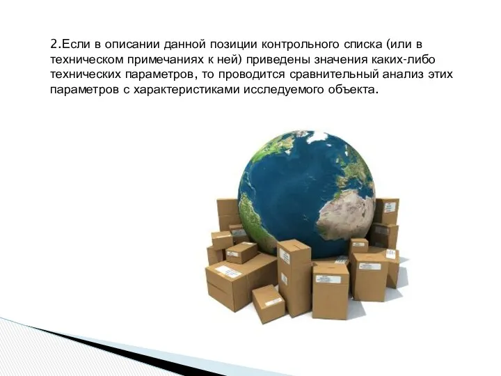 2.Если в описании данной позиции контрольного списка (или в техническом