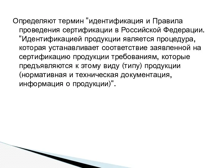 Определяют термин "идентификация и Правила проведения сертификации в Российской Федерации.