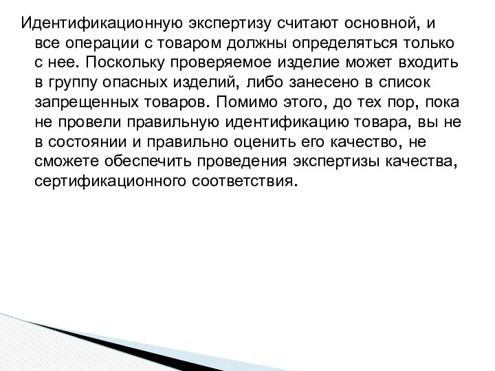 Идентификационную экспертизу считают основной, и все операции с товаром должны