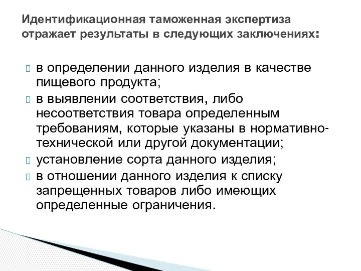 в определении данного изделия в качестве пищевого продукта; в выявлении